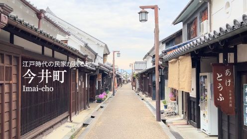 桜縁旅行：漫步日本 【奈良県 橿原市 】今井町の散策