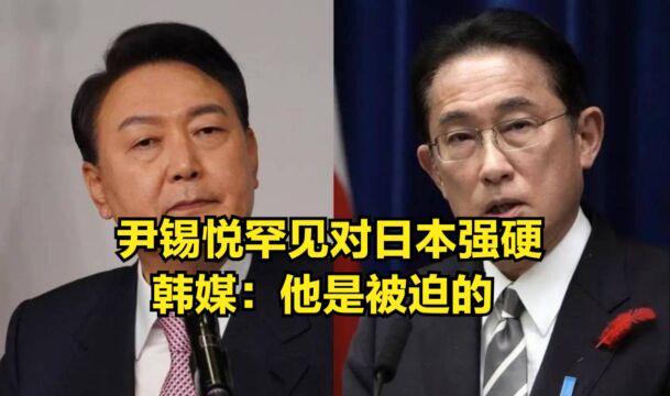 尹锡悦罕见对日本强硬,称独岛是韩国固有领土,韩媒:他被迫的