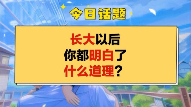 今日话题:长大以后你都明白了什么道理?