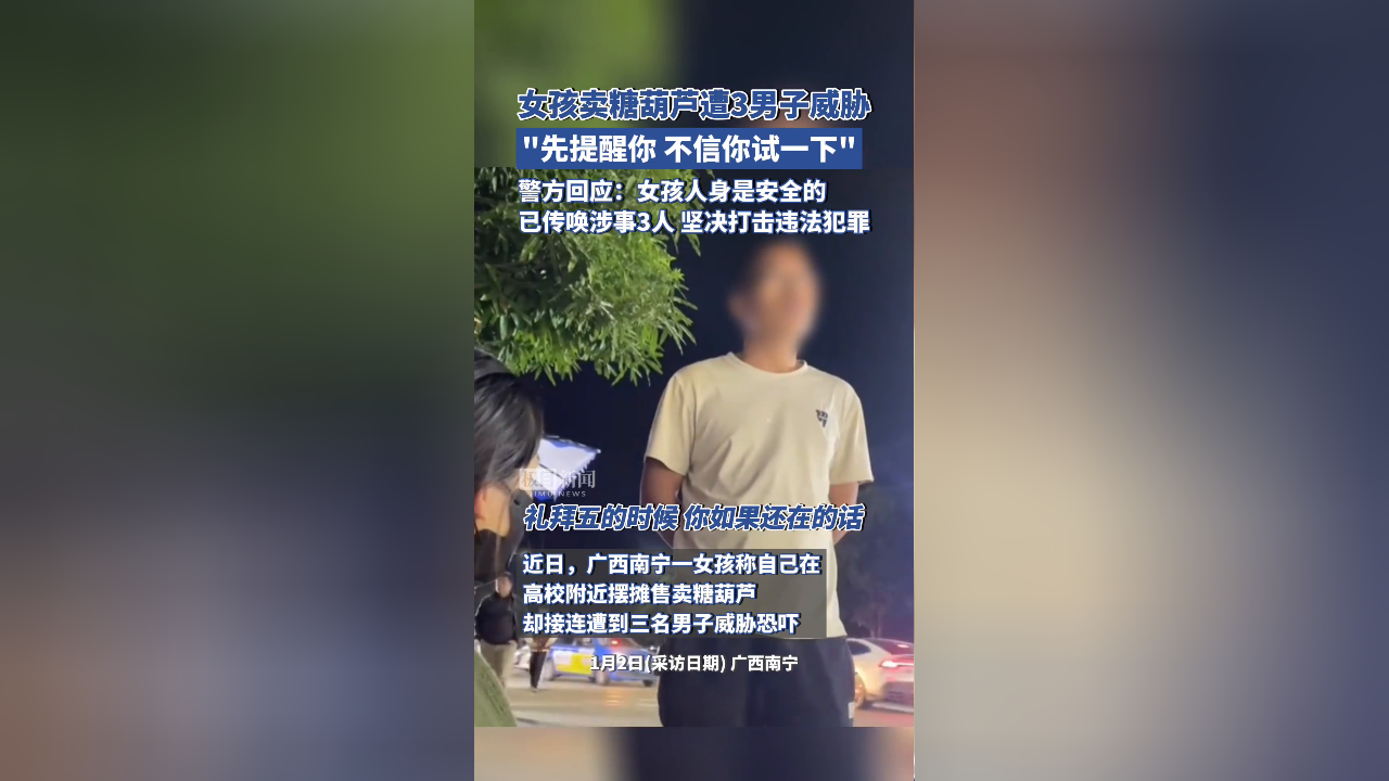 视频女孩卖糖葫芦遭3男子威胁警方回应女孩人身是安全的已传唤涉事3人