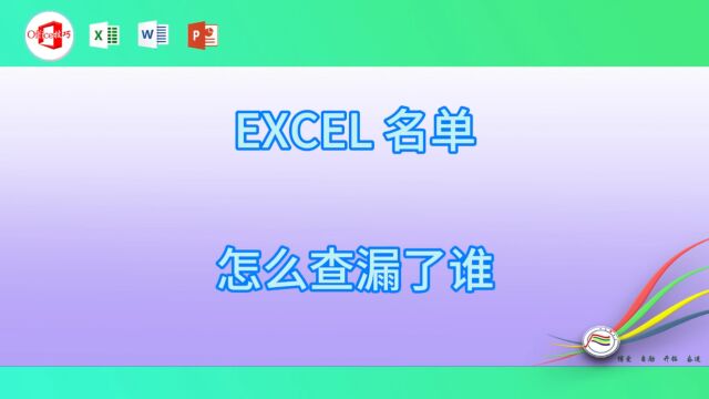 12EXCEL 名单怎么查漏了谁