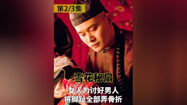 女人为讨好男人,将脚趾全部弄骨折,女性电影《雪花秘扇》