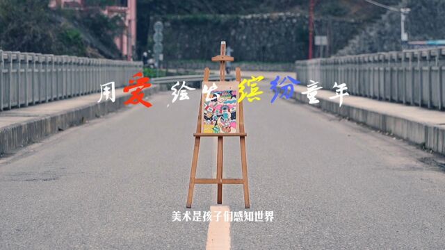 美育不能落下农村娃