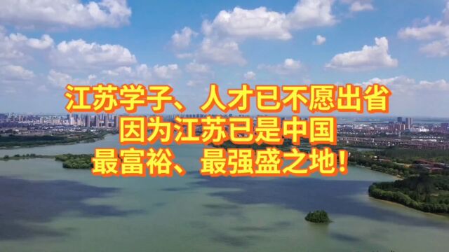 江苏学子、人才已不愿出省,因为江苏已是中国最富裕、最强盛之地!