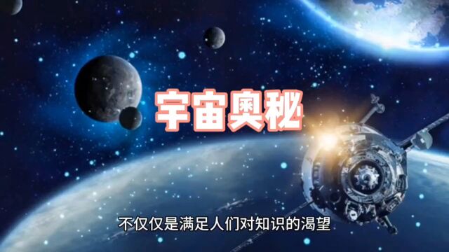 科学揭秘:宇宙奥秘