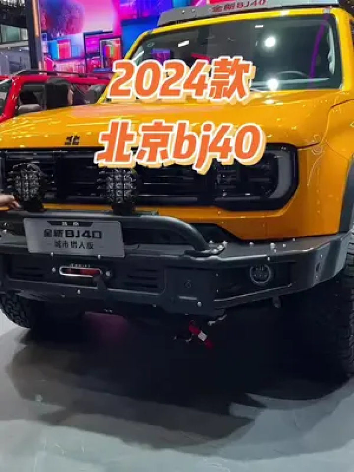 2024款北京bj40车型配置介绍及落地价参考#北京bj40