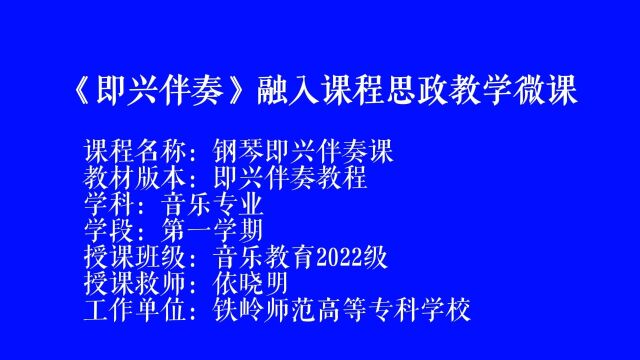 《即兴伴奏》融入课程思政教学微课