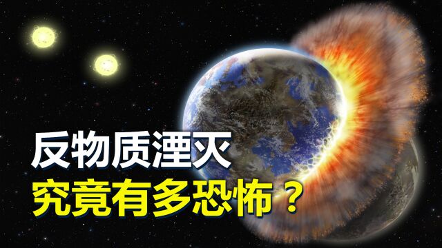 反物质湮灭有多恐怖?仅需1克就能毁灭一座城