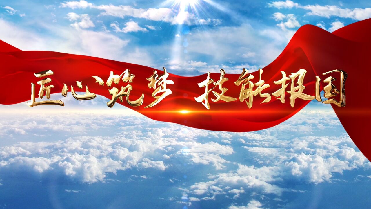 匠心筑梦技能报国——职校师生强国有我，工匠精神等主题演讲配乐背景视频_高清1080P在线观看平台_腾讯视频