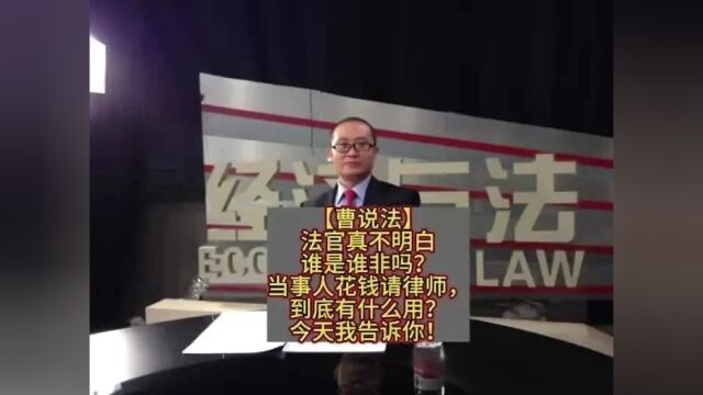 法官真不明白谁是谁非吗?当事人花钱请律师,到底有什么用?今天我告诉你!