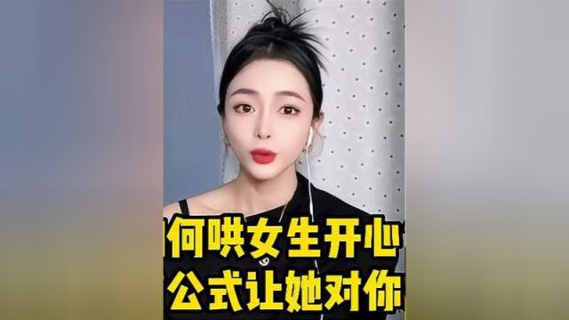 如何哄女生开心教你一套正确流程,她就会对你很是上瘾