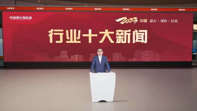 2023年中国银行业、保险业、信托业十大新闻发布