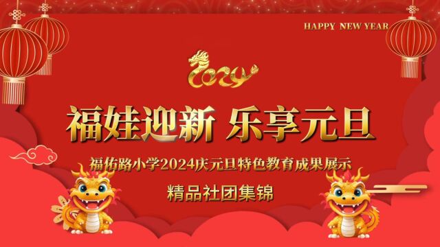 平顶山市示范区福佑路小学2024年元旦活动之“精品社团集锦”