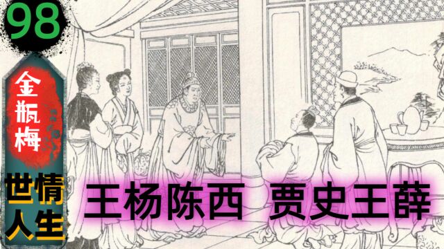 【金瓶梅98】东京事变:亲家陈洪来信,女婿陈敬济登场(172)