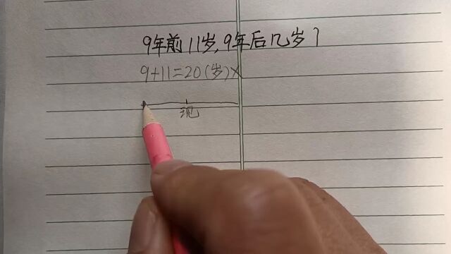 9年前11岁,9年后多少岁?很多学生跳坑