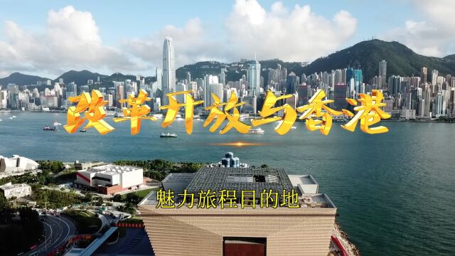 新华视点|改革开放与香港:魅力旅程目的地