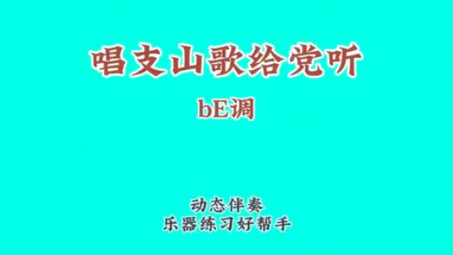 《唱支山歌给党听》经典红歌、动态谱伴奏、可定制各调式伴奏