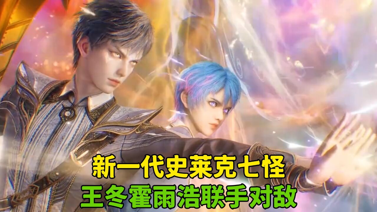 绝世唐门:新一代史莱克七怪,王冬霍雨浩联手对敌。_高清1080P在线观看平台_腾讯视频