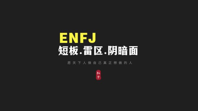 ENFJ短板、雷区和阴暗面盘点