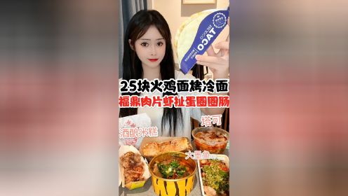 吃长沙美食的第五天：火鸡面烤冷面太香了