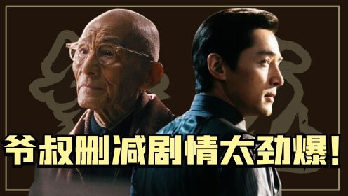 《繁花》:看懂爷叔被删减的劲爆剧情才明白,他才是全剧最狠的人!原来阿宝只是一个傀儡_电视剧_高清完整版视频在线观看_腾讯视频