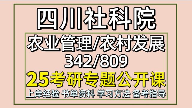 25四川省社会科学院考研农业管理农村发展考研342/809