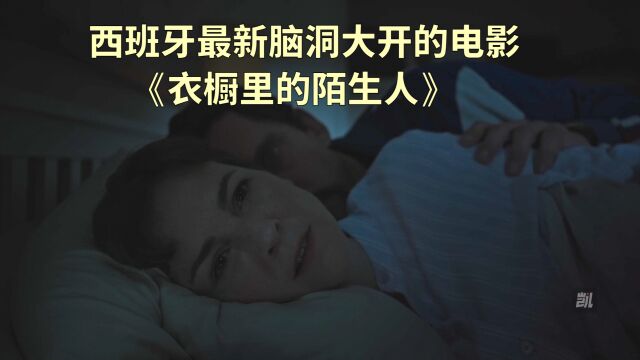 西班牙最新脑洞大开的电影《衣橱里的陌生人》