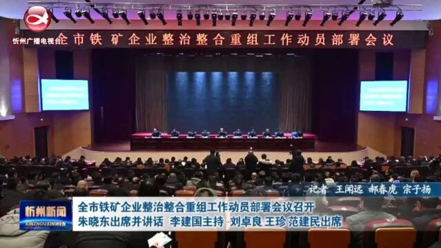 全市铁矿企业整治整合重组工作动员部署会议召开