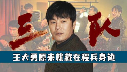 三大队:王大勇原来就藏在程兵身边!一个证件暴露一切,养老院只是障眼法_电视剧_高清完整版视频在线观看_腾讯视频