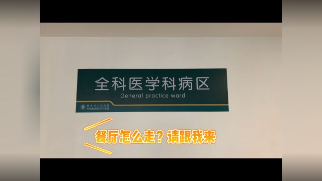 G 区 6 楼全科医学科—餐厅指引