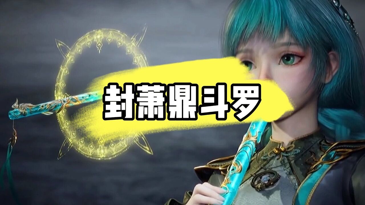 斗罗大陆绝世唐门:看似呆萌可爱的萧萧竟然如此恐怖,其实力背景仅次于
