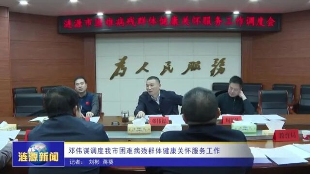 邓伟谋调度我市困难病残群体健康关怀服务工作