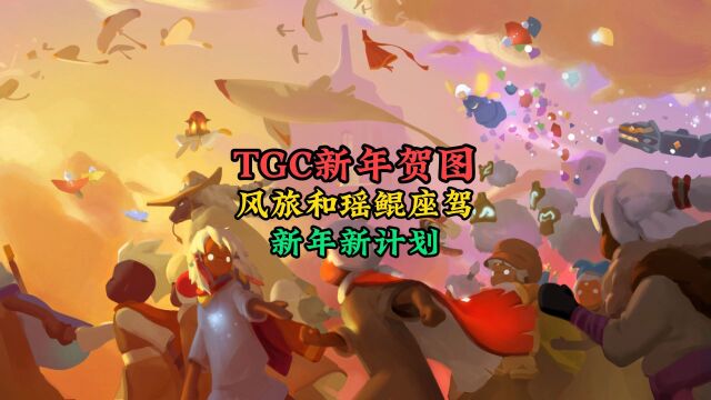 光遇:TGC发布新年贺图,风之旅人和瑶鲲座驾抢眼,今年有新计划