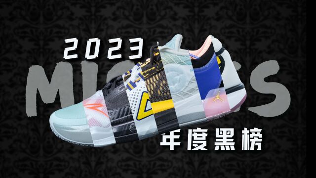 【亚当球鞋】哪些篮球鞋不能买?2023年篮球鞋年度黑榜!