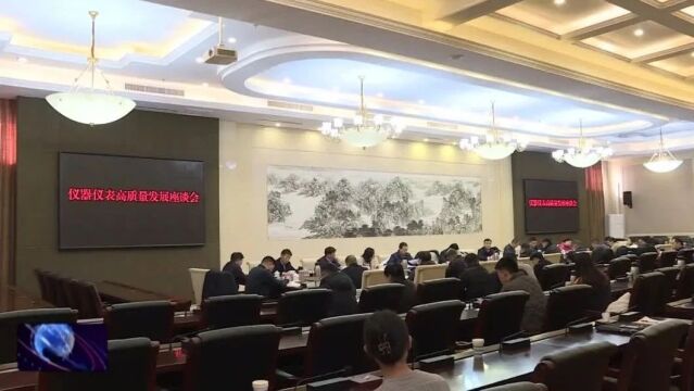 全市仪器仪表行业高质量发展座谈会召开