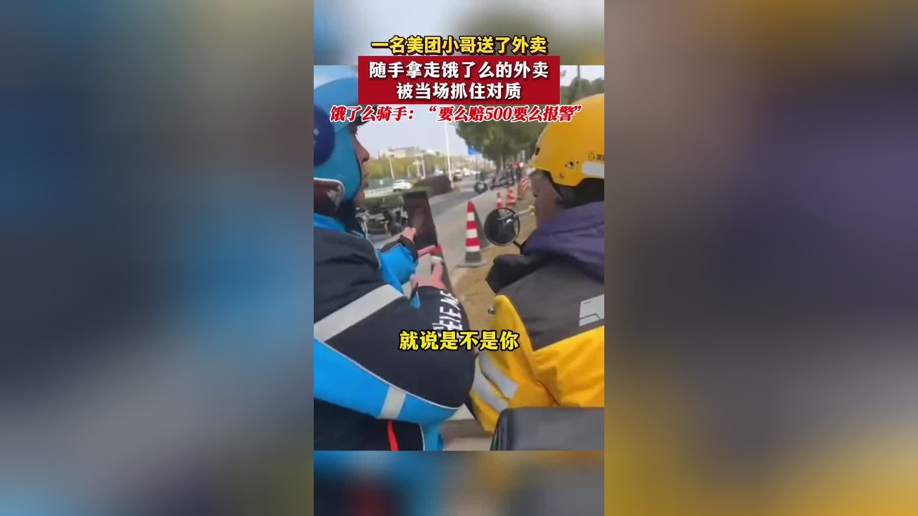上海,一名美团小哥送了外卖,随手拿走饿了么的外卖被当场