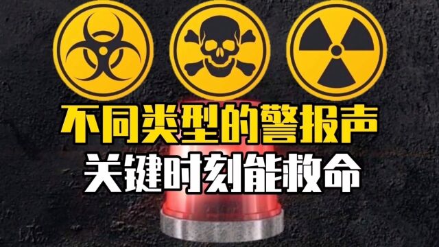 不同类型的警报声音,一定要认真听完,关键时刻可能会救你一命.