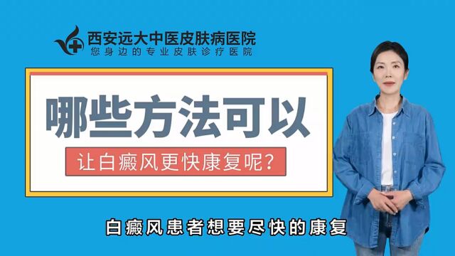 西安治疗白癜风口碑好的医院【西安远大白癜风医院】哪些方法可以尽快治好白癜风