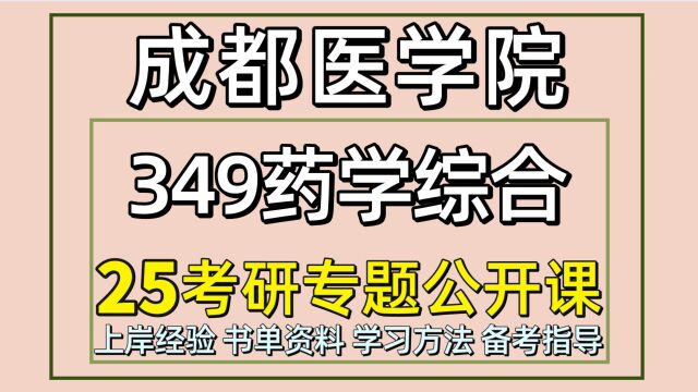 25成都医学院考研药学考研(成医药学349药学综合)