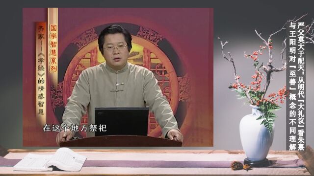 严父莫大于配天:从明代“大礼议”看朱熹与王阳明对“至善”概念的不同理解