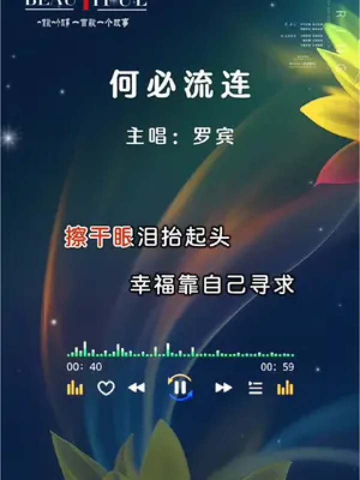 罗宾《何必流连》#音乐 #经典老歌 #百听不厌