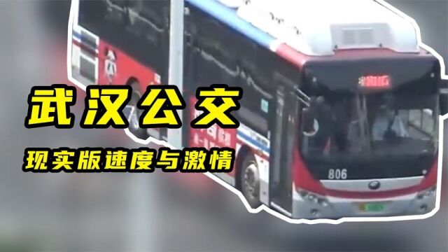 武汉公交车上演速度与激情,车技不输重庆出租车