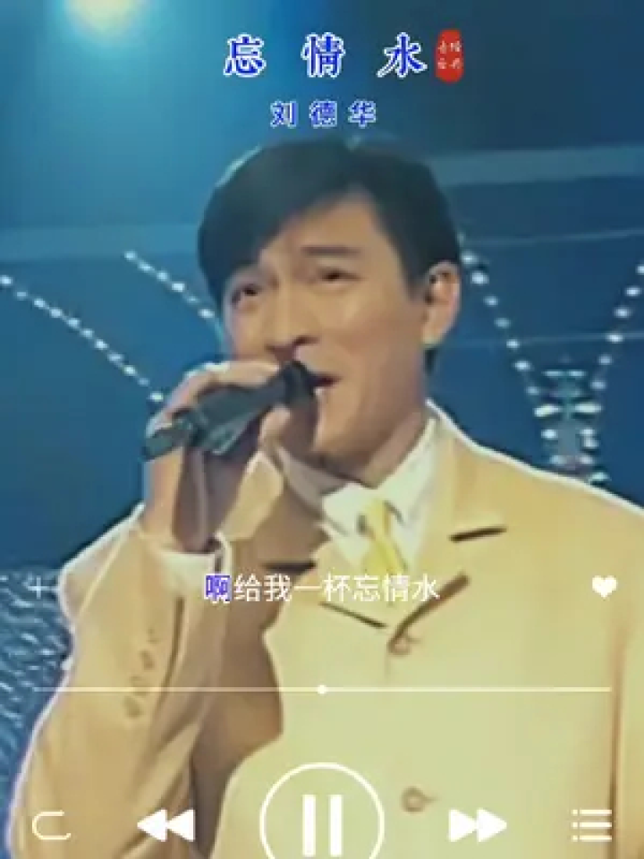 老歌回顾 #刘德华 #忘情水