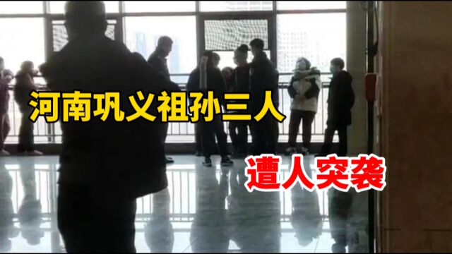 河南巩义祖孙三人在家中遭袭 警方通报:嫌疑人身份已锁定