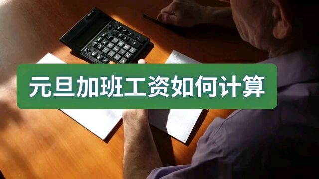 元旦加班工资如何算,彻底搞清楚法律规定的每月计薪天数,详解看这里!