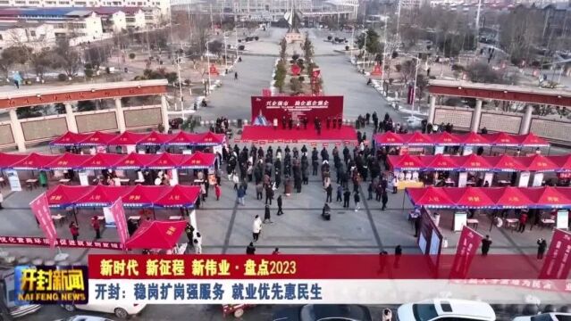 开封:稳岗扩岗强服务 就业优先惠民生