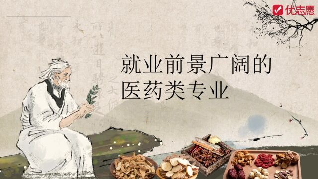 【高考填志愿】就业前景广阔的医药类专业,高中生快来了解