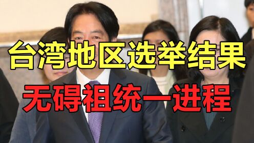 台湾地区选举结果，无碍祖统一进程，走台独路线只能是死路一条