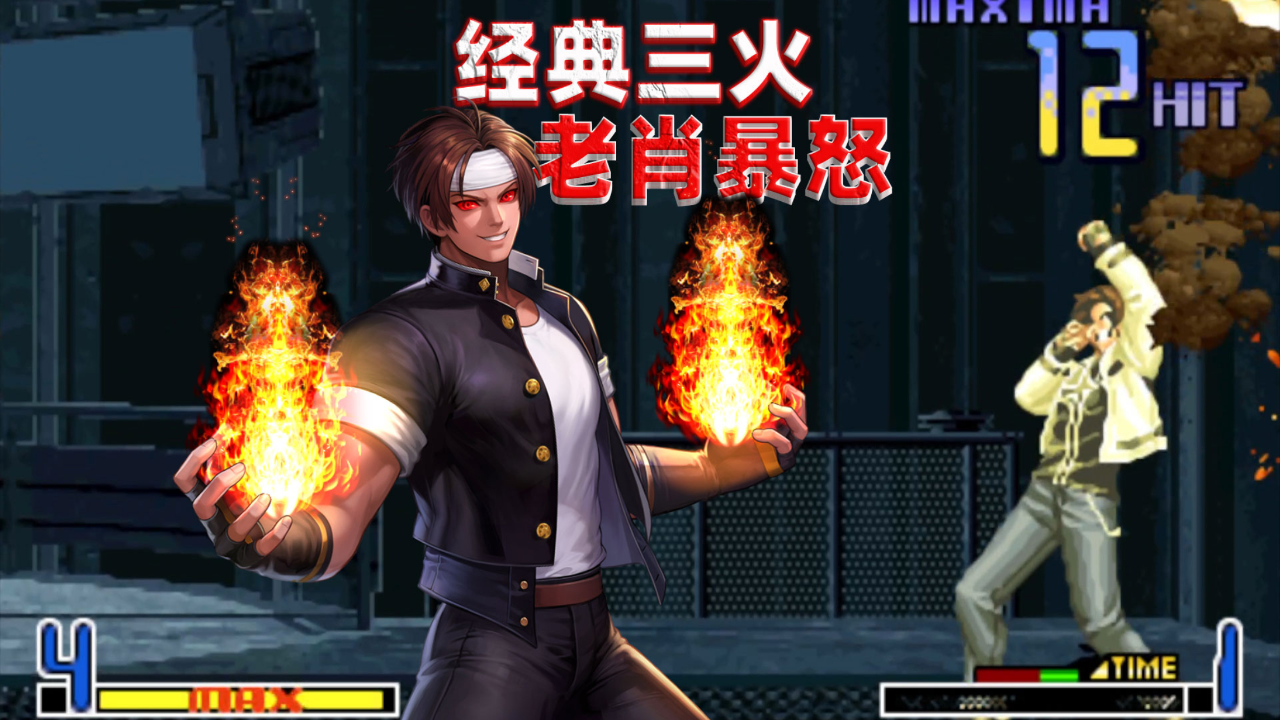 拳皇2002草薙京三火彻底激怒肖陈全这应该最狠金家藩