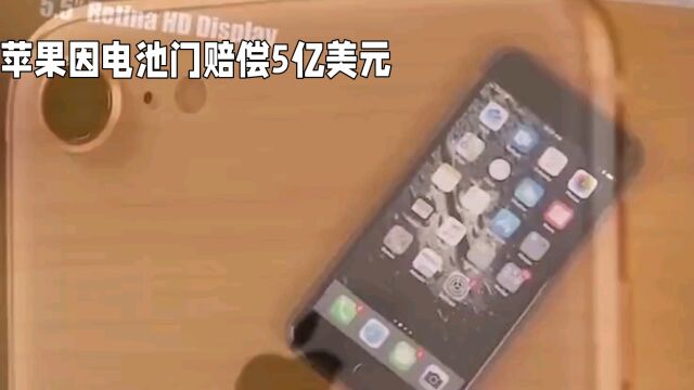 苹果iPhone电池门赔偿